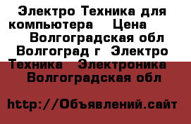 Электро-Техника для компьютера  › Цена ­ 3 000 - Волгоградская обл., Волгоград г. Электро-Техника » Электроника   . Волгоградская обл.